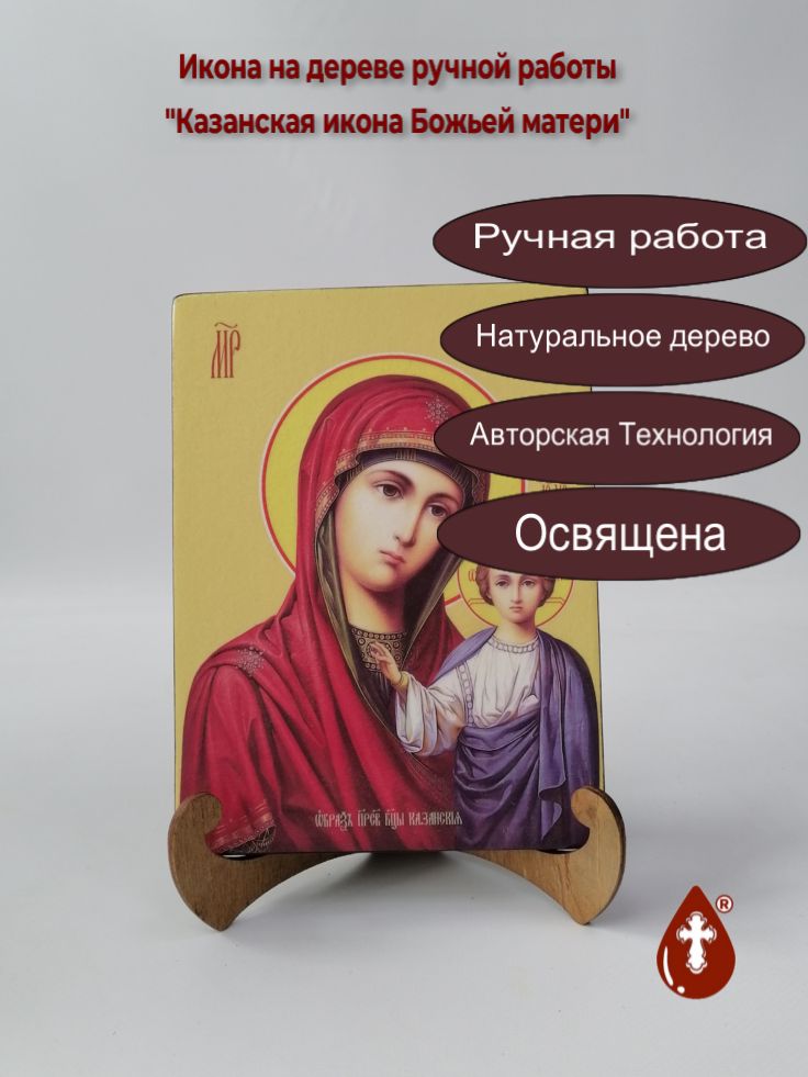 Казанская икона Божьей матери, 15x20x1,8 см, арт Ид3496 Казанская икона Божьей матери, 15x20x1,8 см, арт Ид3496