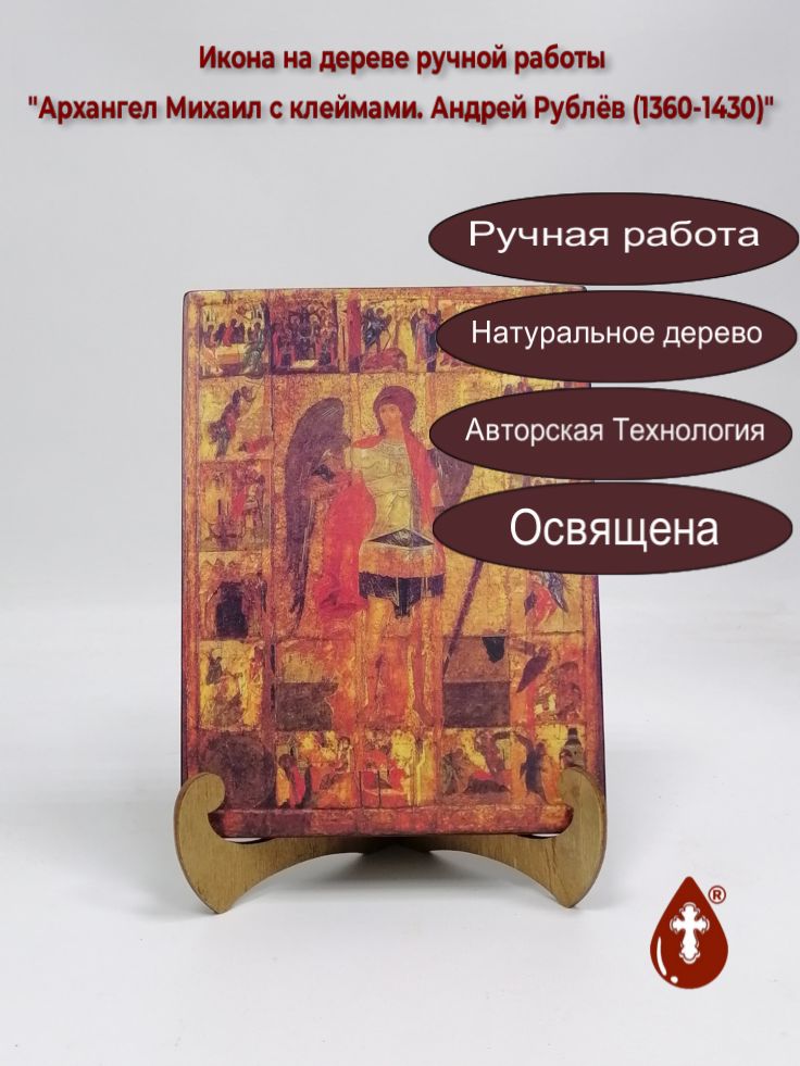 Архангел Михаил с клеймами. Андрей Рублёв (1360-1430), арт A001, 15x20x1,8 см