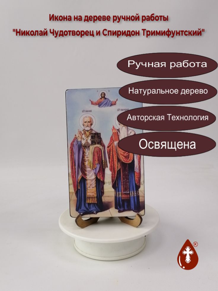Николай Чудотворец и Спиридон Тримифунтский, 9,5x16x1,8 см, арт В2819 Николай Чудотворец и Спиридон Тримифунтский, 9,5x16x1,8 см, арт В2819