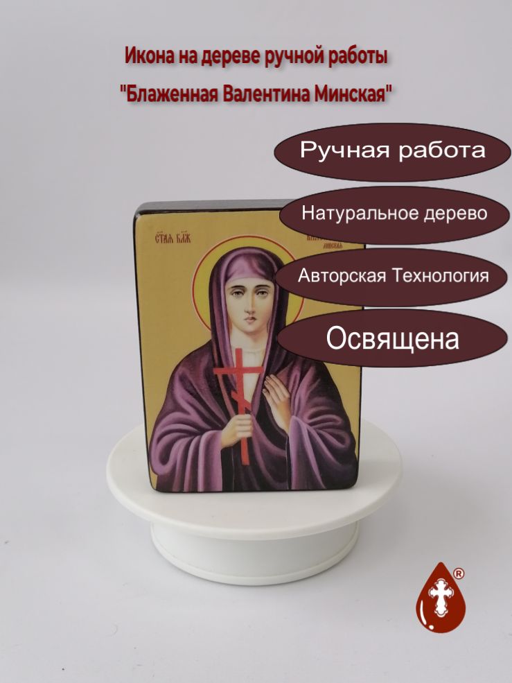 Блаженная Валентина Минская, 9x12х3 см, арт Ид25412-3 Блаженная Валентина Минская, 9x12х3 см, арт Ид25412-3