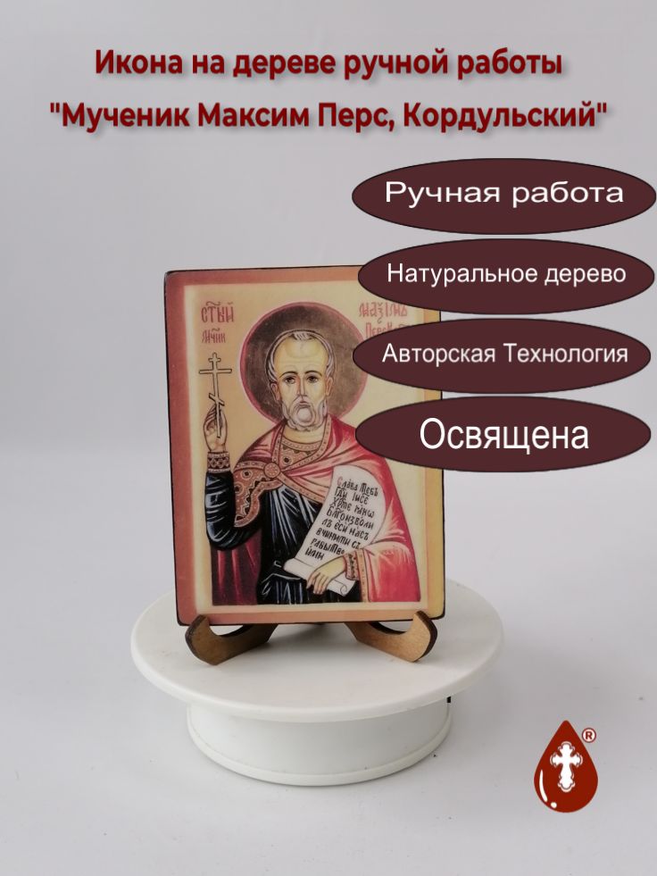 Мученик Максим Перс, Кордульский, арт И420, 9х12х1,8 см Мученик Максим Перс, Кордульский, арт И420, 9х12х1,8 см