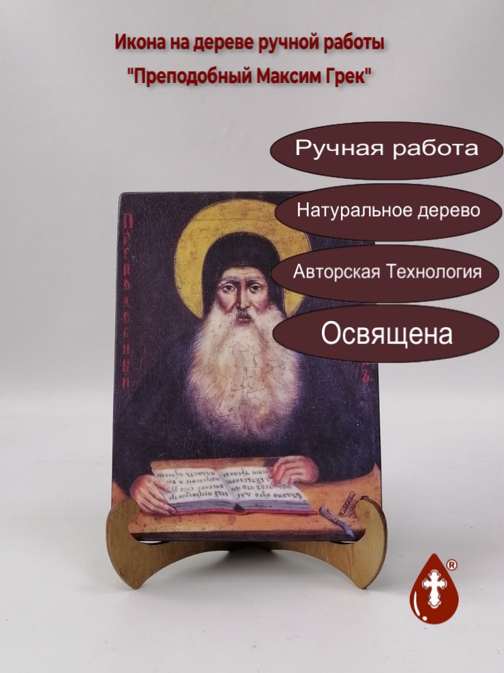 Преподобный Максим Грек, арт Иг026, 15x20x1,8 см Преподобный Максим Грек, арт Иг026, 15x20x1,8 см