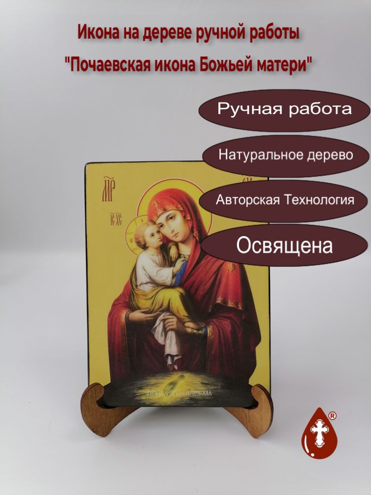 Почаевская икона божьей матери, 15x20x1,8 см, арт Ид3633 Почаевская икона божьей матери, 15x20x1,8 см, арт Ид3633