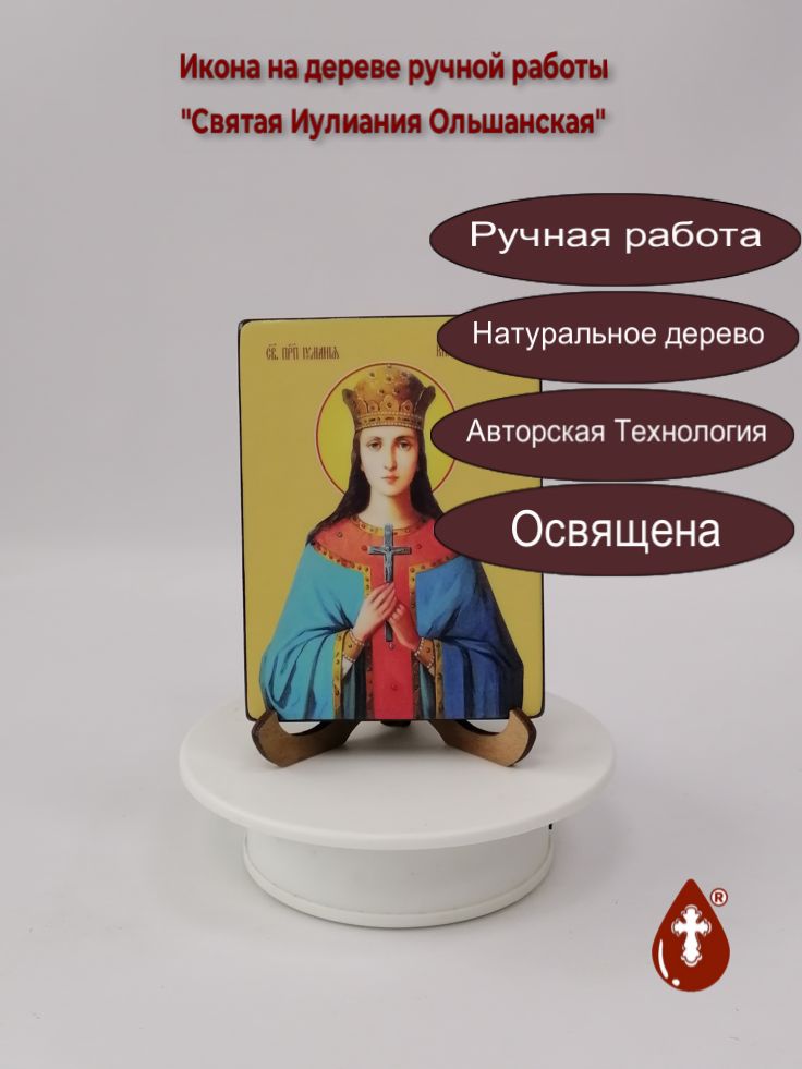 Святая Иулиания Ольшанская, 9x12x1,8 см, арт Ид4392 Святая Иулиания Ольшанская, 9x12x1,8 см, арт Ид4392