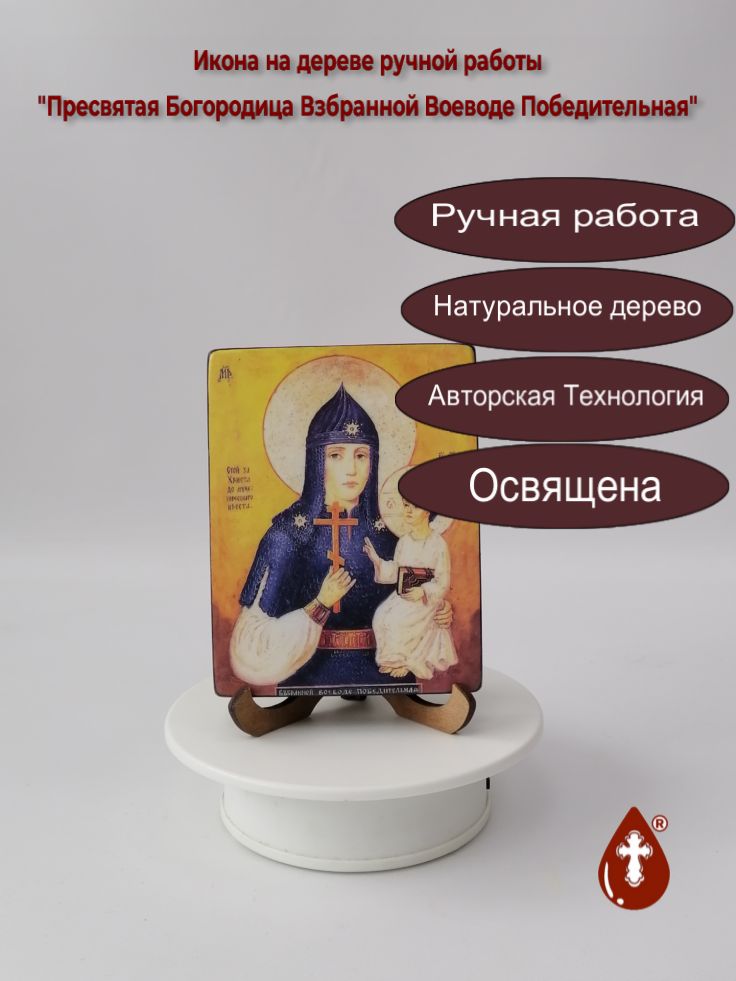 Пресвятая Богородица Взбранной Воеводе Победительная, арт И240-5, 9x12x1,8 см Пресвятая Богородица Взбранной Воеводе Победительная, арт И240-5, 9x12x1,8 см