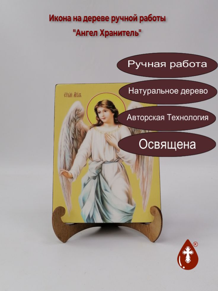 Ангел Хранитель, 15x20x1,8 см, арт Ид7837