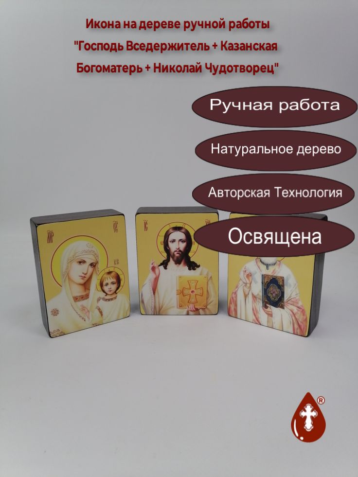 Комплект икон №2 для домашнего иконостаса Господь Вседержитель + Казанская Богоматерь + Николай Чудотворец