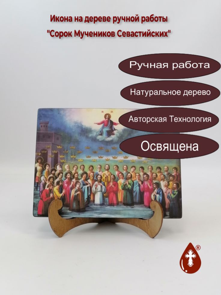 Сорок Мучеников Севастийских, 15x20x1,8 см, арт А4971 Сорок Мучеников Севастийских, 15x20x1,8 см, арт А4971