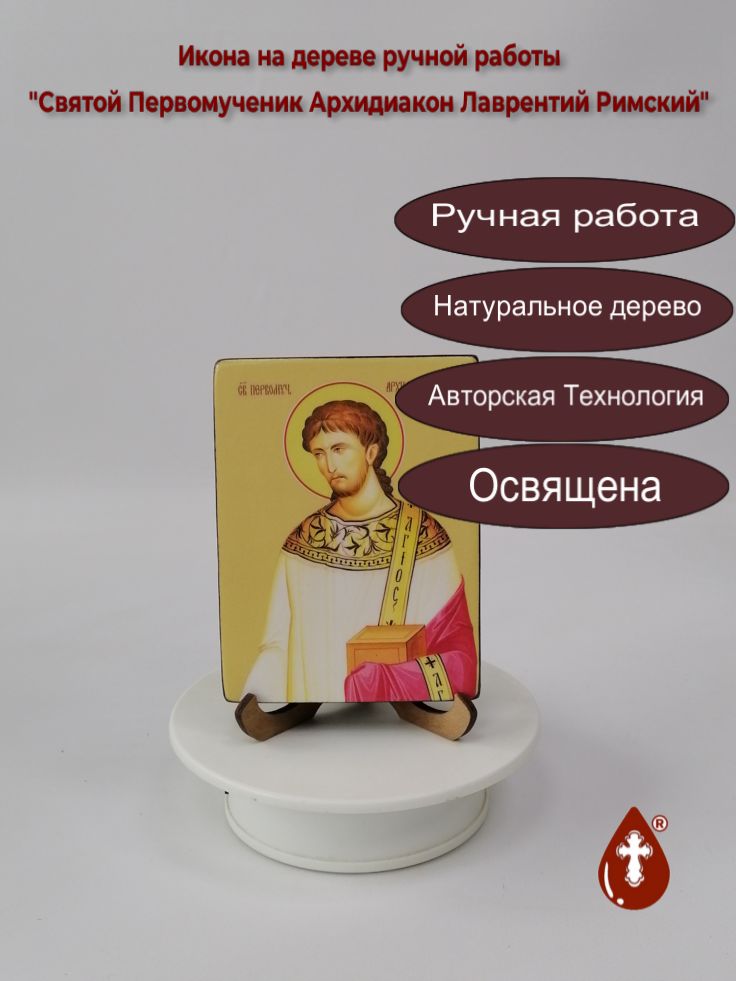 Святой Первомученик Архидиакон Лаврентий Римский, 9x12x1,8 см, арт Ид25381 Святой Первомученик Архидиакон Лаврентий Римский, 9x12x1,8 см, арт Ид25381