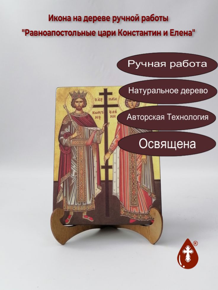Равноапостольные цари Константин и Елена, 15x20x1,8 см, арт А244