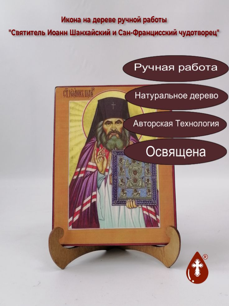 Святитель Иоанн Шанхайский и Сан-Францисский чудотворец, 15x20x1,8 см, арт А429 Святитель Иоанн Шанхайский и Сан-Францисский чудотворец, 15x20x1,8 см, арт А429