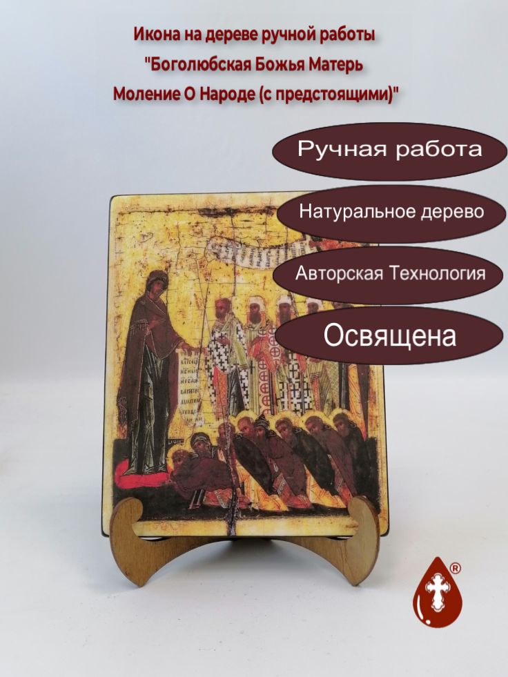 Боголюбская Божья Матерь Моление О Народе (c предстоящими), арт И458-2, 16x20x1,8 см Боголюбская Божья Матерь Моление О Народе (c предстоящими), арт И458-2, 16x20x1,8 см