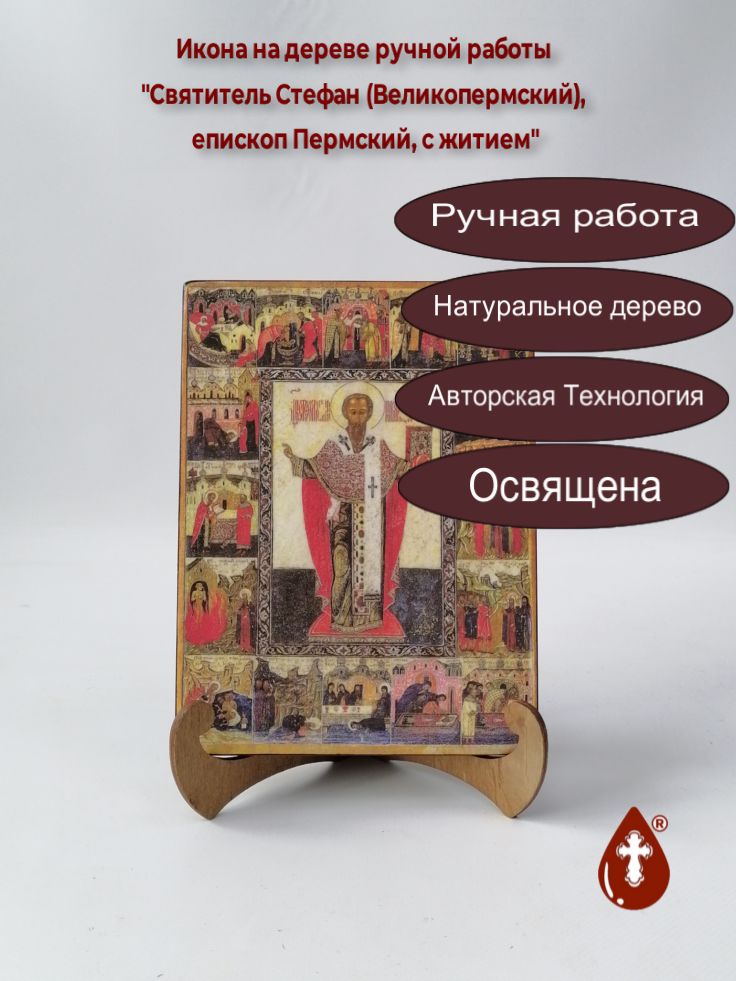 Святитель Стефан (Великопермский), епископ Пермский, с житием, 15x20x1,8 см, арт А3653 Святитель Стефан (Великопермский), епископ Пермский, с житием, 15x20x1,8 см, арт А3653