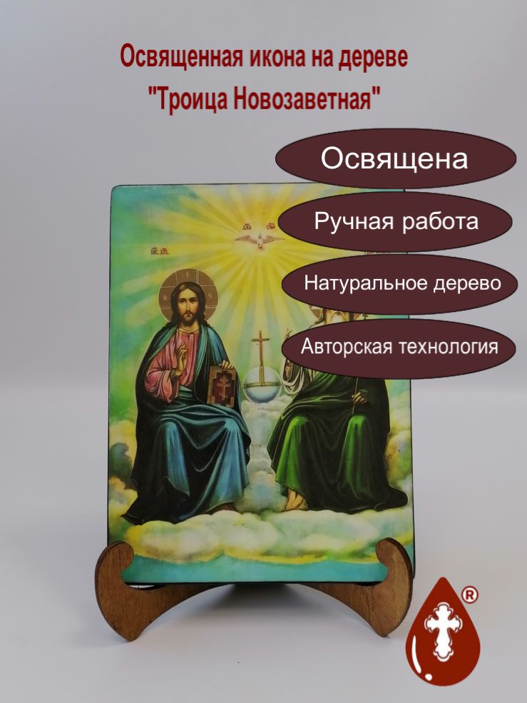 Троица Новозаветная, арт И185, 15х20х1,8 см