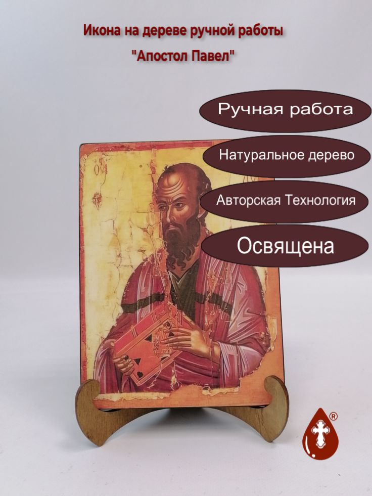 Апостол Павел, 15x20x1,8 см, арт А4588 Апостол Павел, 15x20x1,8 см, арт А4588