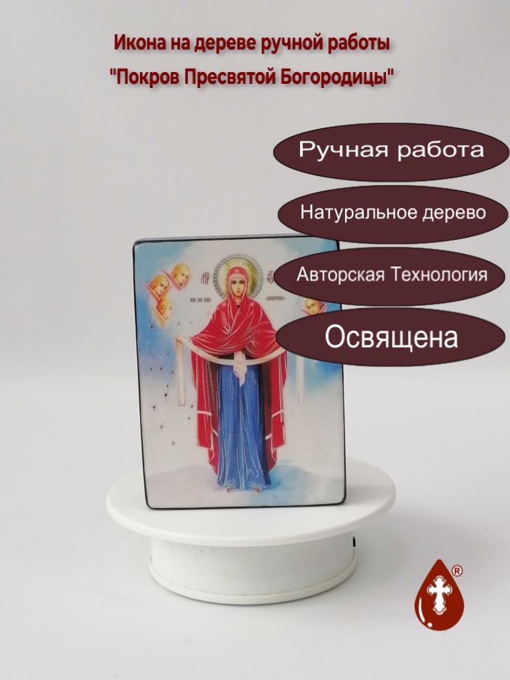 Покров Пресвятой Богородицы, 9x12x3 см, арт Ид3594 Покров Пресвятой Богородицы, 9x12x3 см, арт Ид3594