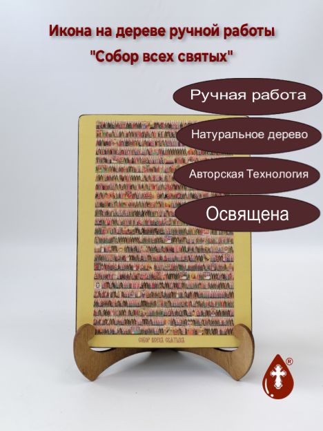 Собор всех святых, 15x20x3 см, арт Ик19029 Собор всех святых, 15x20x3 см, арт Ик19029