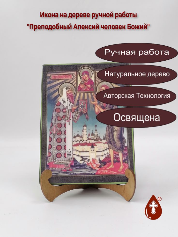 Преподобный Алексий человек Божий, арт И739, 15x20x1,8 см Преподобный Алексий человек Божий, арт И739, 15x20x1,8 см