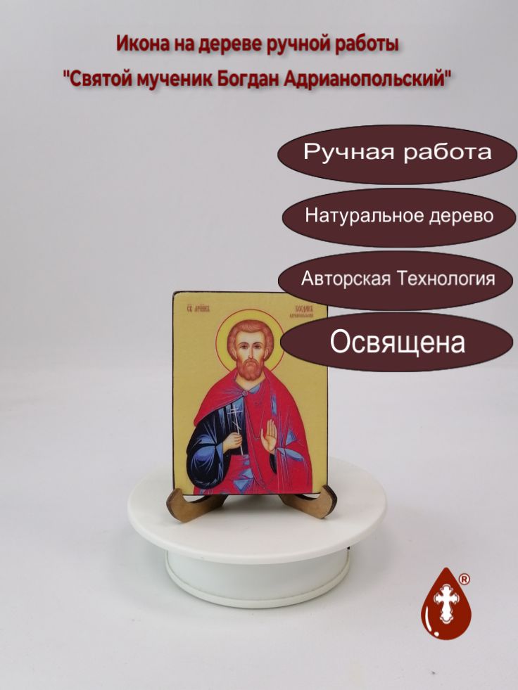 Святой мученик Богдан Адрианопольский, 7,5x10x1,8 см, арт И8213