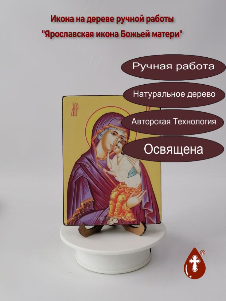 Ярославская икона Божьей матери, 12x16x1,8 см, арт Ид3733 Ярославская икона Божьей матери, 12x16x1,8 см, арт Ид3733