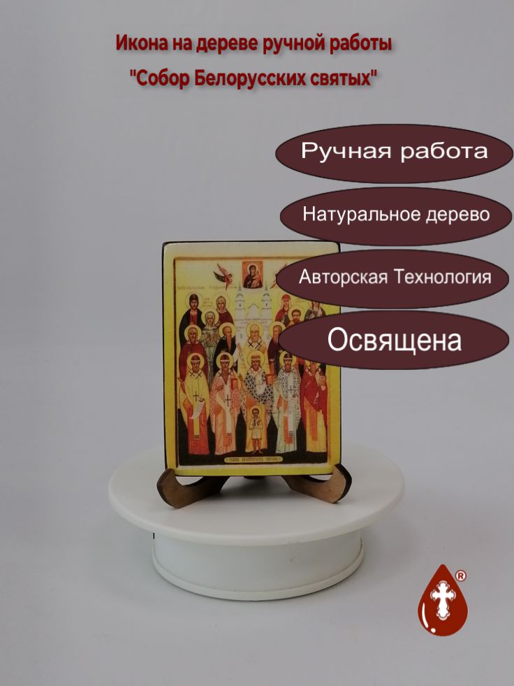 Собор Белорусских святых, арт В105, 7,5x10x1,8 см Собор Белорусских святых, арт В105, 7,5x10x1,8 см