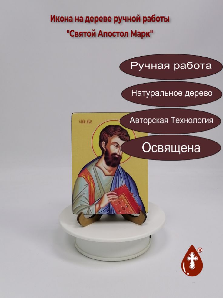 Святой Апостол Марк, 9x12x1,8 см, арт Ид3015-3