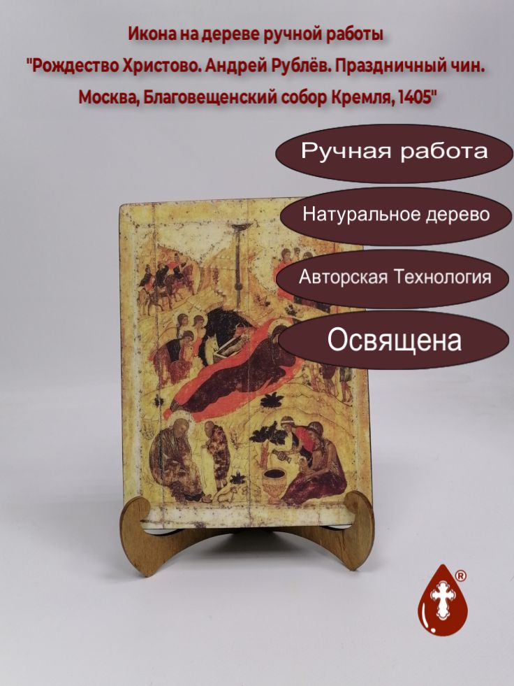 Рождество Христово. Андрей Рублёв. Праздничный чин. Москва, Благовещенский собор Кремля, 1405, арт A014, 15x20x3 см