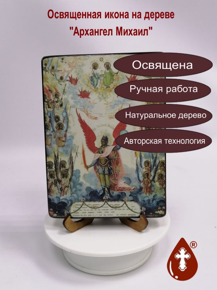 Архангел Михаил, арт И605, 12x16x1,8 см