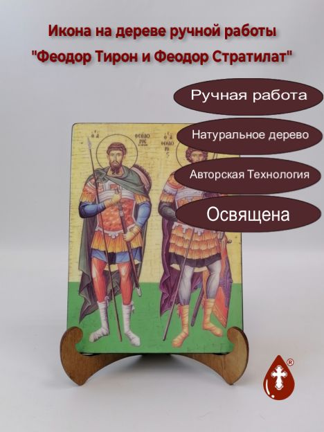 Феодор Тирон и Феодор Стратилат, арт Иг021, 15x20x1,8 см Феодор Тирон и Феодор Стратилат, арт Иг021, 15x20x1,8 см