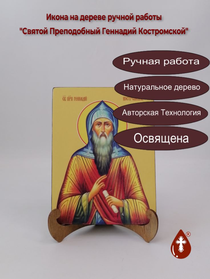Святой Преподобный Геннадий Костромской, 15x20x1,8 см, арт И8252 Святой Преподобный Геннадий Костромской, 15x20x1,8 см, арт И8252