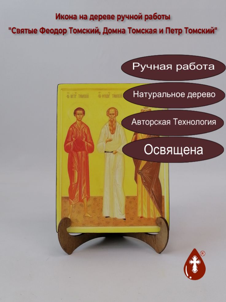 Святые Феодор Томский, Домна Томская и Петр Томский, 15x20x3 см, арт А7040 Святые Феодор Томский, Домна Томская и Петр Томский, 15x20x3 см, арт А7040