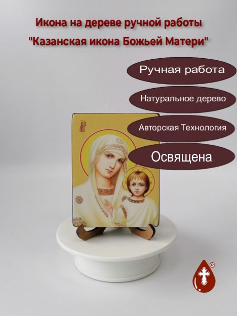 Казанская икона Божьей Матери, 9x12x1,8 см, арт Ид3258-3 Казанская икона Божьей Матери, 9x12x1,8 см, арт Ид3258-3