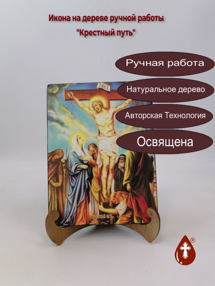 Крестный путь, 15x20x1,8 см, арт И8778
