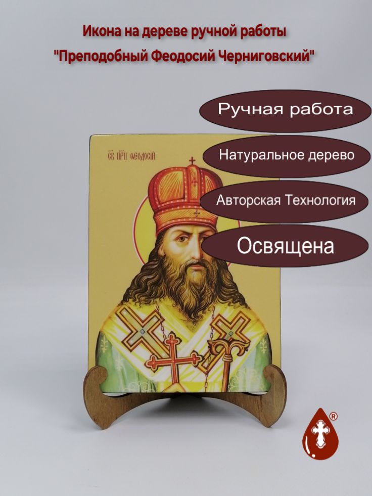 Преподобный Феодосий Черниговский, 15x20x3 см, арт Ид4271 Преподобный Феодосий Черниговский, 15x20x3 см, арт Ид4271