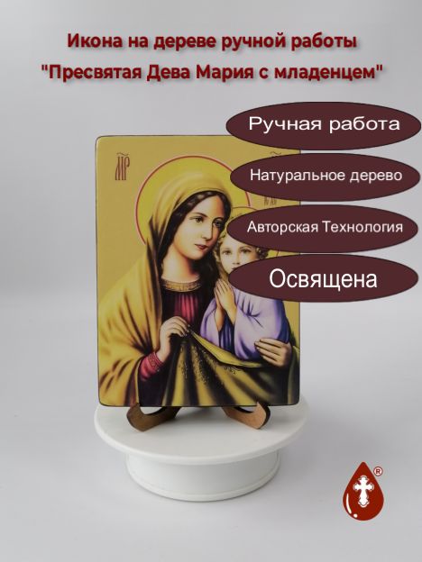 Пресвятая Дева Мария с младенцем, 12х16х1,8 см, арт Ид3622-2 Пресвятая Дева Мария с младенцем, 12х16х1,8 см, арт Ид3622-2