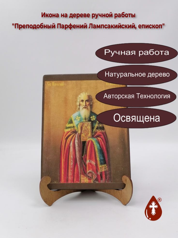 Преподобный Парфений Лампсакийский, епископ, 15x20x1,8 см, арт А525 Преподобный Парфений Лампсакийский, епископ, 15x20x1,8 см, арт А525
