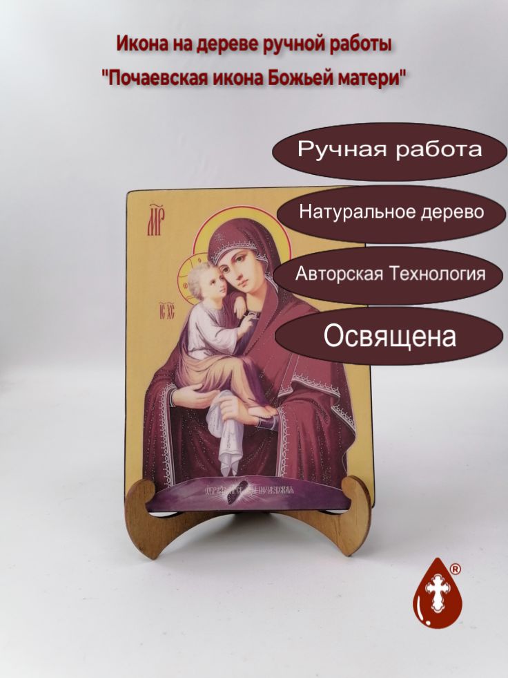 Почаевская икона Божьей матери, 15x20x3 см, арт И7950 Почаевская икона Божьей матери, 15x20x3 см, арт И7950