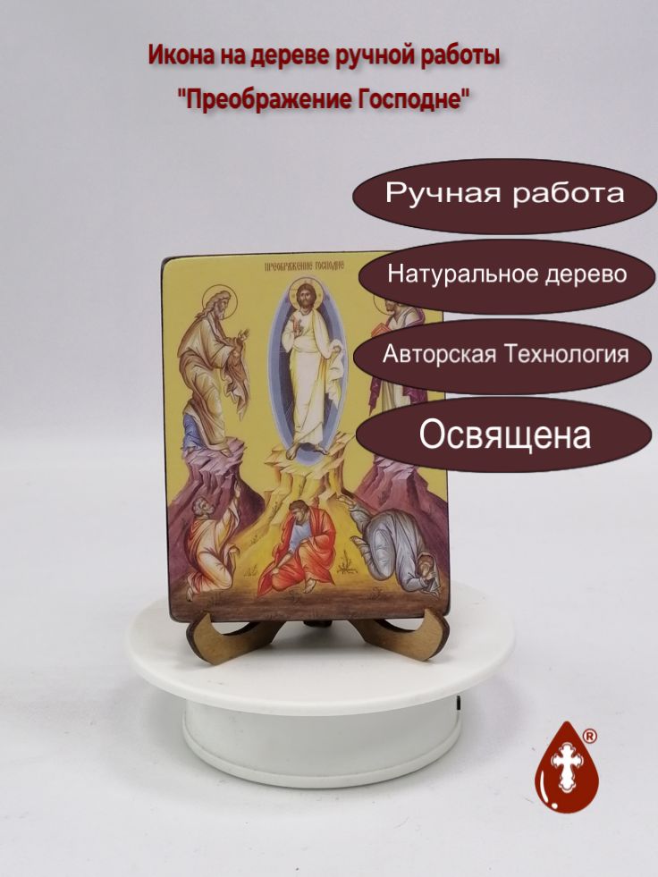 Преображение Господне, 9x12x1,8 см, арт Ид4659 Преображение Господне, 9x12x1,8 см, арт Ид4659