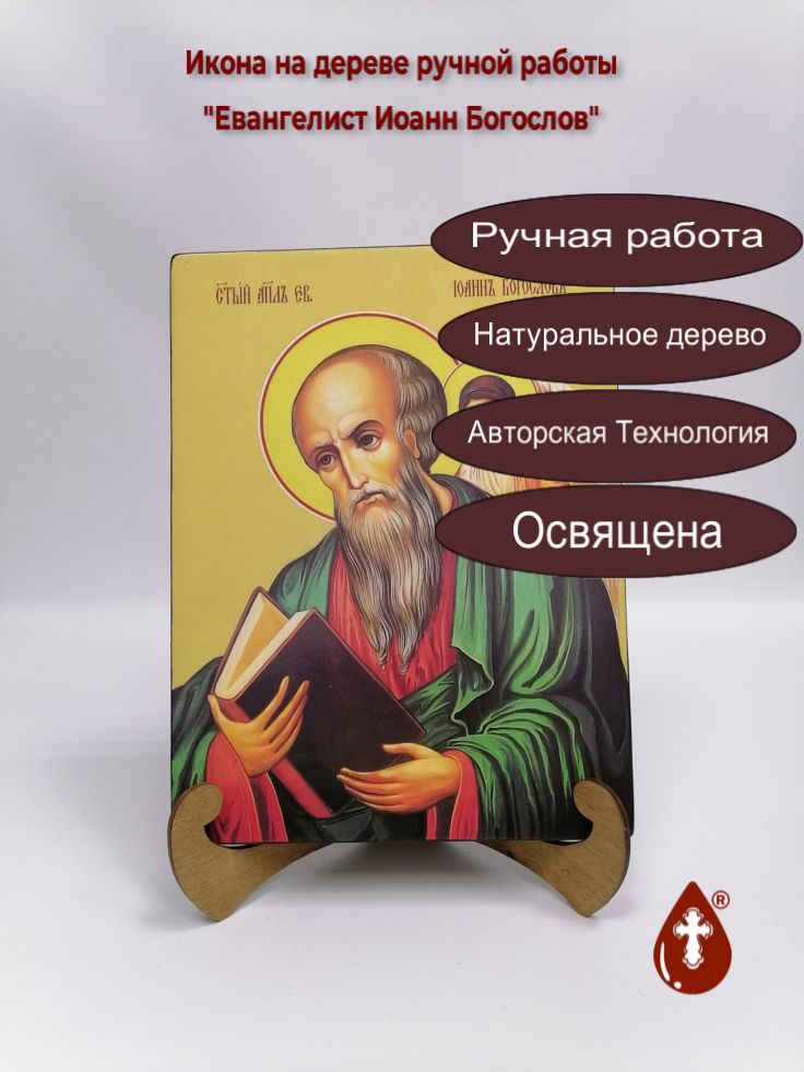 Евангелист Иоанн Богослов, 21x28x3 см, арт Ид3062 Евангелист Иоанн Богослов, 21x28x3 см, арт Ид3062