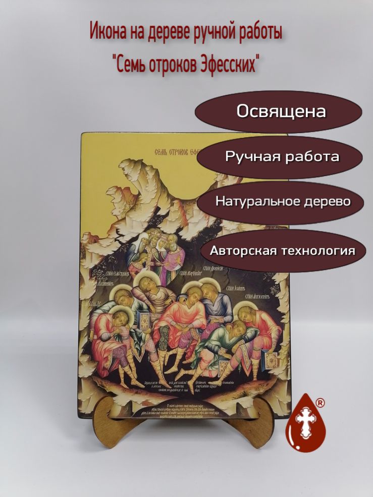 Семь отроков Эфесских, 25x34x3 см, арт Ид9530 Семь отроков Эфесских, 25x34x3 см, арт Ид9530
