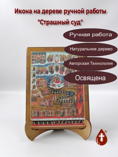 Страшный суд, 15x20x1,8 см, арт Ид4878 Страшный суд, 15x20x1,8 см, арт Ид4878