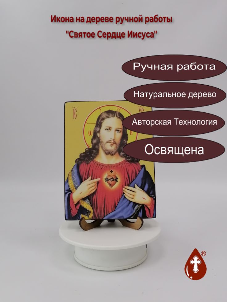 Святое Сердце Иисуса, 12x16x1,8 см, арт Ид3242 Святое Сердце Иисуса, 12x16x1,8 см, арт Ид3242