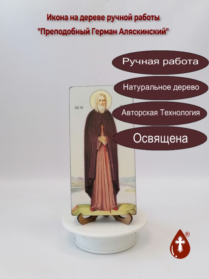 Преподобный Герман Аляскинский, 10x20x1,8 см, арт Ик20695 Преподобный Герман Аляскинский, 10x20x1,8 см, арт Ик20695