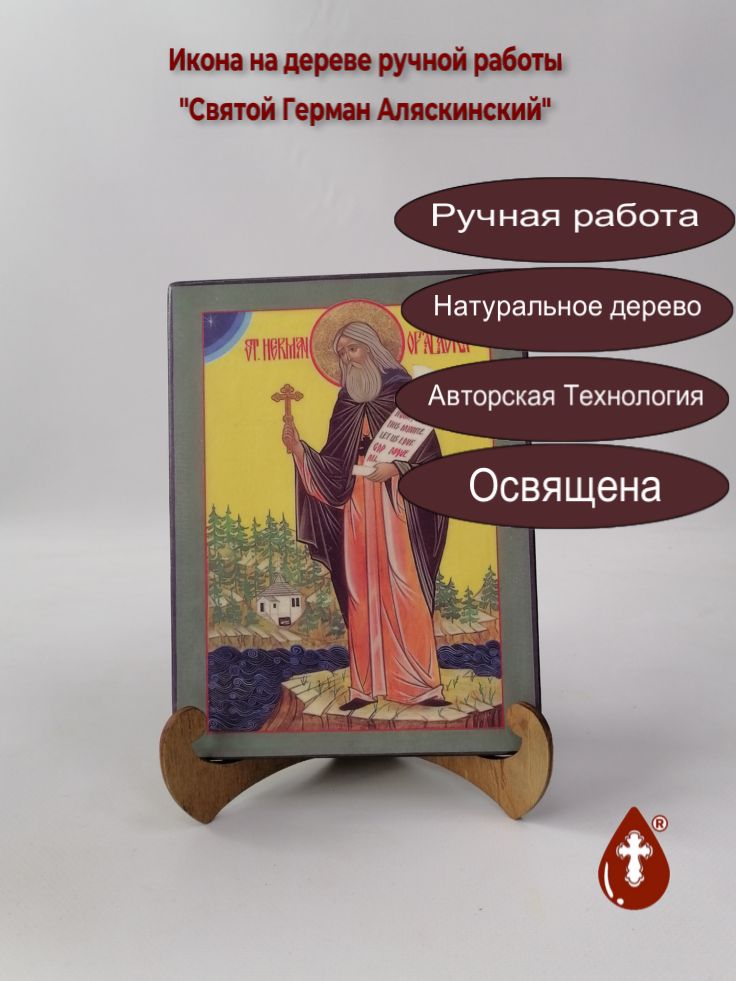 Святой Герман Аляскинский, 15x20x1,8 см, арт А5951 Святой Герман Аляскинский, 15x20x1,8 см, арт А5951