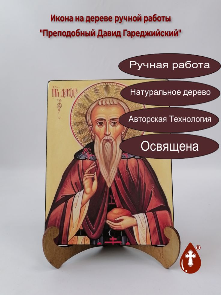 Преподобный Давид Гареджийский, арт И140, 15x20x1,8 см Преподобный Давид Гареджийский, арт И140, 15x20x1,8 см
