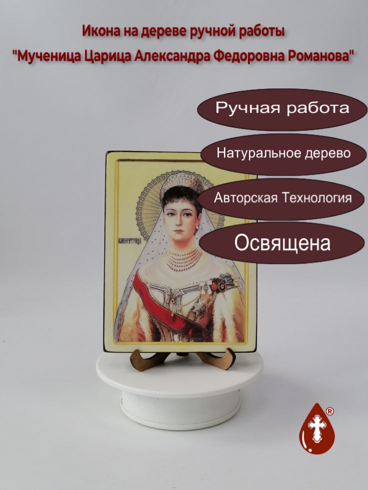 Мученица Царица Александра Федоровна Романова, 12x16x1,8 см, арт И4519