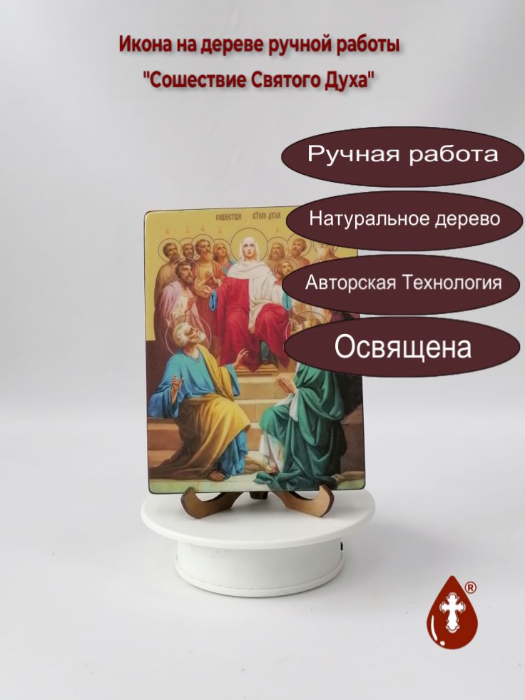 Сошествие Святого Духа, 12x16x1,8 см, арт Ид4873 Сошествие Святого Духа, 12x16x1,8 см, арт Ид4873