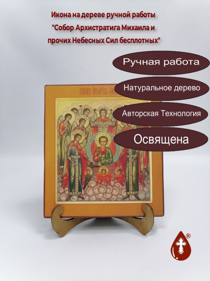 Собор Архистратига Михаила и прочих Небесных Сил бесплотных, арт И1383, 18х20х3 см Собор Архистратига Михаила и прочих Небесных Сил бесплотных, арт И1383, 18х20х3 см