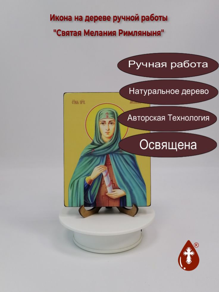 Святая Мелания Римляныня, 12x16x1,8 см, арт Ид4450-2 Святая Мелания Римляныня, 12x16x1,8 см, арт Ид4450-2