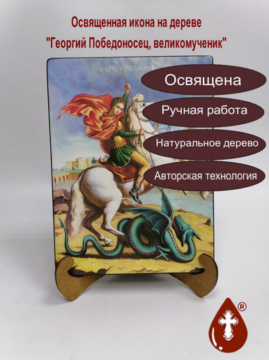 Георгий Победоносец, великомученик, 21x28x3 см, арт Ид3913-2 Георгий Победоносец, великомученик, 21x28x3 см, арт Ид3913-2
